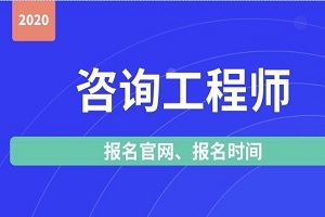 注冊咨詢工程師報考指南 報名入口、時間及網(wǎng)絡(luò)技術(shù)咨詢方向解讀
