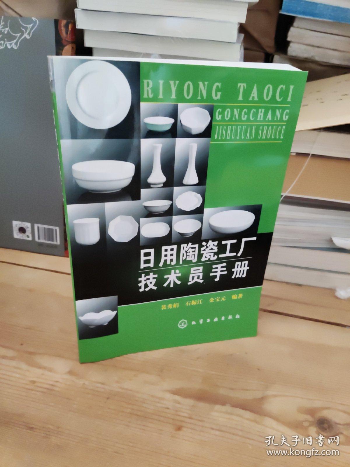 日用陶瓷工廠技術員手冊 連接生產與銷售的技術橋梁
