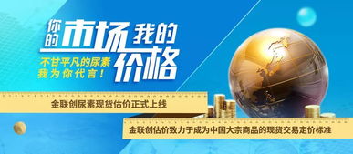 市場導(dǎo)向，價(jià)格先行 金聯(lián)創(chuàng)尿素現(xiàn)貨估價(jià)正式上線，助力國內(nèi)貿(mào)易代理精準(zhǔn)決策